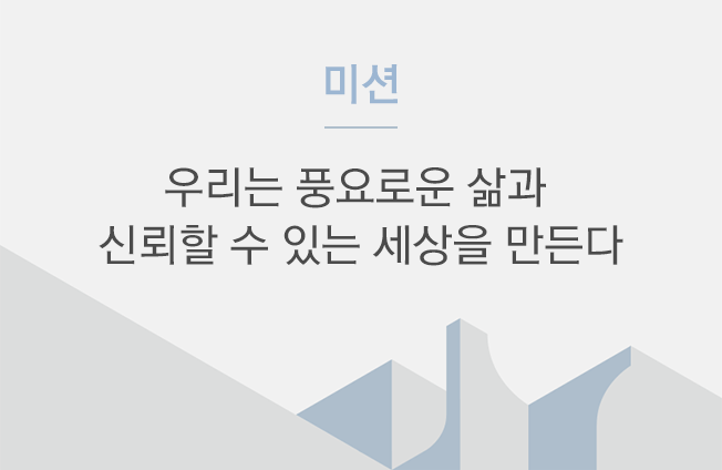 미션: 우리는 풍요로운 삶과 신뢰할 수 있는 세상을 만든다